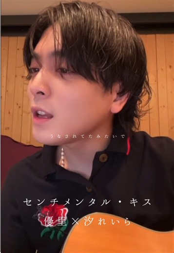 4年越しに実現したコラボ！ 優里くんとれいらちゃん♡ 『センチメンタル・キス』acoustic cover. #優里 #汐れいら #優里ちゃんねる #インスタライブ