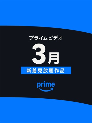 3月のプライムビデオ新着作品を紹介！