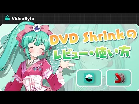DVD Shrinkの使い方とレビュー評価をまとめました