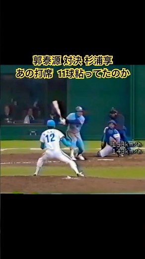 1985 郭泰源 対決 杉浦享 あの打席、11球粘ってたのか！