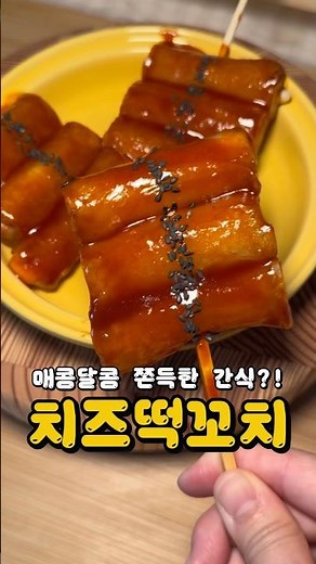 매콤달콤 쫀득한 치즈떡꼬치