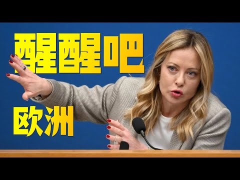 梅洛尼发言“直击灵魂”，欧洲各代表脸不知道放哪里！美国轻易“拿下”格陵兰，欧盟派的大军怎么办？为何口号喊的山响的人一定要远离？
