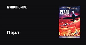 «Перл» (Pearl, 1978)