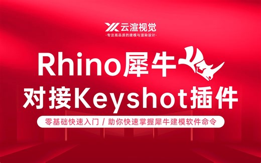 最新犀牛对接Keyshot联动插件安装及使用教程