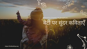 25  Beautiful Poems on Daughter in hindi - प्यारी बेटी पर सुंदर कविताएँ हिंदी में | Hindi Sahitya
