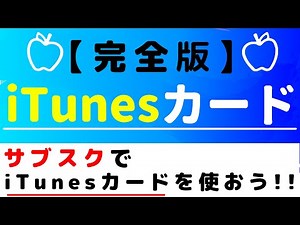 iTunesカードの使い方！～使い方から、利用手順を知ろう！～