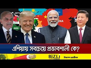 'এশিয়া পাওয়ার ইনডেক্স'র শীর্ষে যুক্তরাষ্ট্র; বাংলাদেশ ২০তম | Asia Power Index | Jamuna TV
