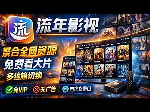 流年影视重磅推荐！无需手动加接口，自动匹配最优线路，内置海量全网影视+直播源13条+热门资源，安卓TV版+安卓手机版全覆盖，爽到飞起！