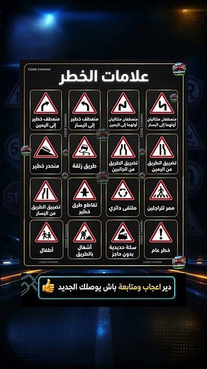 ✅ تابع الصفحة وتعلم كل يوم..#كود_السياقة #تعليم_السياقة #code_chawki #المغرب