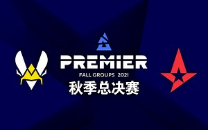 Vitality VS Astralis-BLAST 2021 秋季总决赛【枪兵解说】