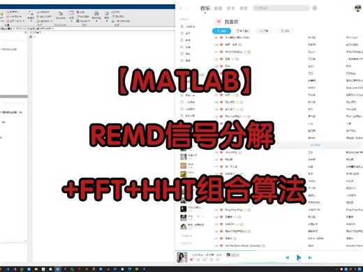 【MATLAB】REMD信号分解+FFT+HHT组合算法
