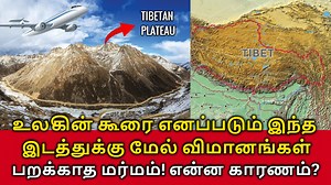 42K views · 531 reactions | Tibetan Plateau Flight Mystery! இந்த...