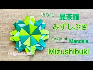 Origami mandala “みずしぶき” 折り紙 曼荼羅 みずしぶき！