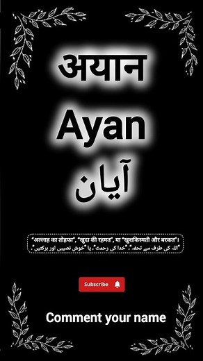 Ayan name meaning || अयान नाम का मतलब || آیان نام کے معنی || #ayan #ayaan #aayaan