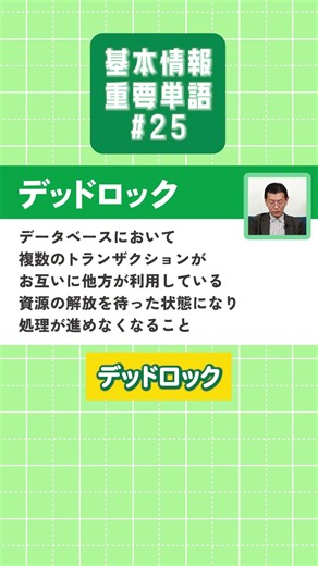 【基本情報技術者試験】重要単語を楽しく学ぼう！【#25】 #射影 #デッドロック #基本情報技術者試験 #重要単語 #情報処理技術者試験 #矢沢久雄 #shorts