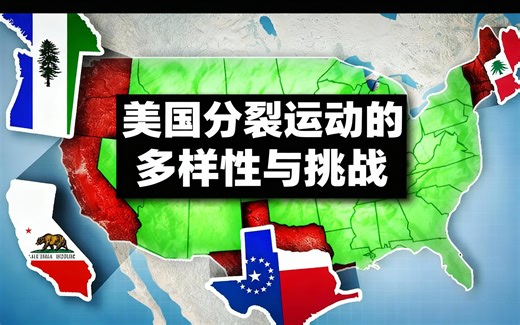 [中配]美国分裂运动的多样性与挑战 - Versed