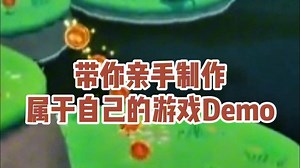 用这个游戏引擎，四天做出你的游戏demo!