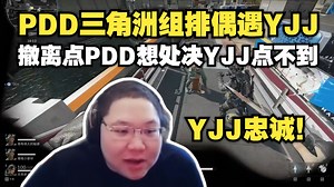 【PDD特辑】PDD三角洲组排遇单三炮神 YJJ表忠诚猛猛上供 PDD想处决YJJ点不到F键 撤离成功PDD还想继续撞车YJJ 吸炮神的欧气~
