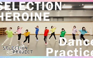 「SELECTION PROJECT」9-tie『SELECTION HEROINE』Dance Practice