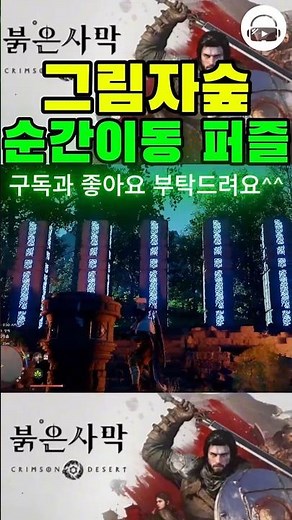 붉은사막 그림자숲 순간이동 어비스 표석 퍼즐 공략 꿀팁!! #붉은사막