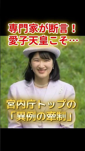 ㊗️40万回再生🎉専門家が断言する愛子天皇の未来🌸宮内庁トップの異例の牽制と娘を守る天皇陛下の切なる願い #愛子さま #天皇陛下