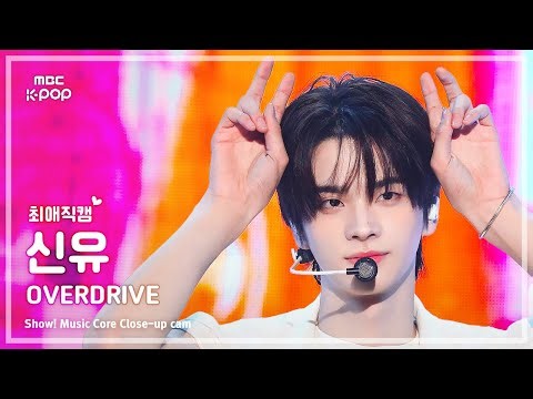 [#최애직캠] TWS SHINYU (투어스 신유) – OVERDRIVE | 쇼! 음악중심 | MBC251101