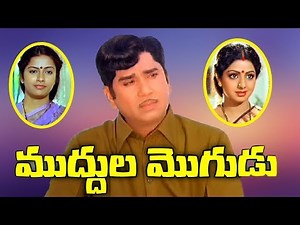 Muddula Mogudu Full Movie | Akkineni Nageswara Rao | Sridevi