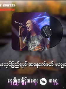 နေညိုချိန်အတွေး | မာရဇ္ဇ | မြန်မာရော့ခ်