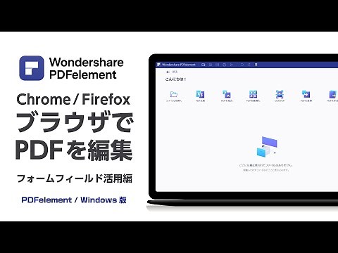 【フォームフィールド】Chrome、Firefoxなどのブラウザで直接入力できるPDFファイルの作成方法| Wondershare PDFelement