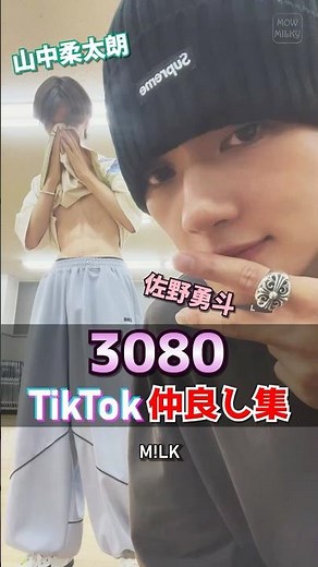 ㊗️20万再生【M!LK】3080(さんぱち) TikTok仲良し集 #milk #佐野勇斗 #山中柔太朗 #3080 #さんぱち #ミルク #みるく