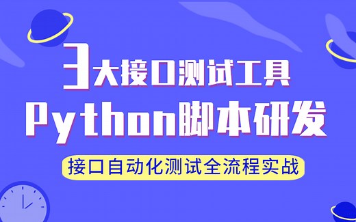 接口自动化测试、3大接口测试工具全掌握，postman、jmeter、soapui，Python脚本研发全攻略