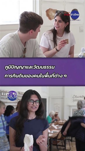 ลอนดอนชวนชิม “ดินกินได้” | โลกเล่าเรื่อง 9 เม.ย.69