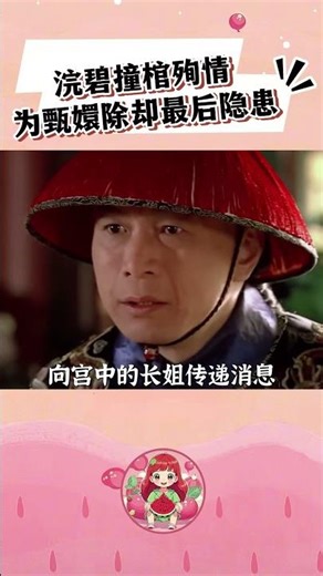 《甄嬛传》浣碧撞棺殉情，为甄嬛除却最后隐患