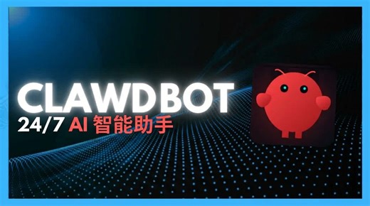 24小时全天候待命！ClawdBot全能AI数字员工 带你实现生活全自动化！