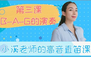 中小学音乐课 | B站独家高音直笛课程 | 第三课 三首BAG歌曲