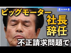 ビッグモーター社長辞任 保険金不正請求、引責