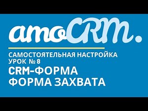 amoCRM Урок 8. CRM-форма, Форма захвата // уроки амоцрм // amoCRM самостоятельно