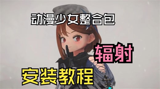 超好玩的辐射4动漫少女整合包安装教程来啦！一键解压安装