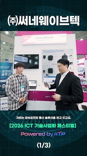 SunnyWaveTech 1/3 I Outstanding AI·ICT R&D Achievement I 2026 ICT Technology Commercialization Fe...