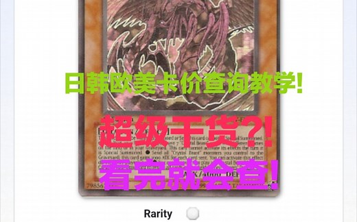 超级干货?!游戏王日韩欧美卡价查询教学 看完就会查!