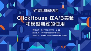 字节跳动技术沙龙第7期：ClickHouse 在A/B 实验和模型训练的使用