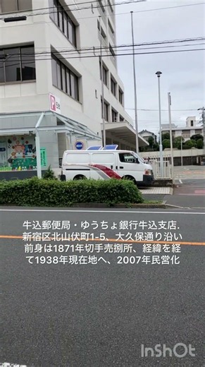 牛込郵便局、ゆうちょ銀行牛込店‼️歴史ある郵便局で新宿区内でも大型局の一つ。神楽坂上交差点から市谷柳町交差点間の大久保通り沿いには金融機関が比較的少ない為、地域住民には貴重👍