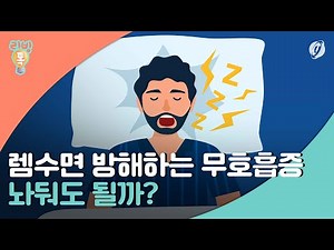 [리빙톡] 렘수면 방해하는 무호흡증…놔둬도 될까