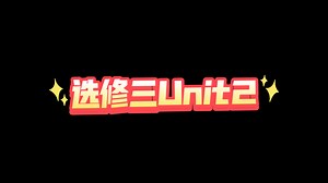 选修三 Unit2 课文 单词（下）