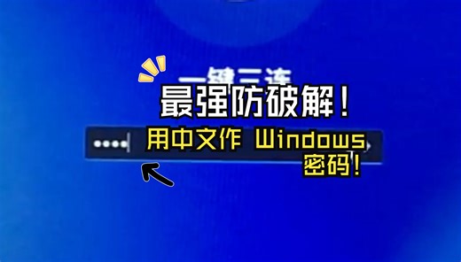 【干货】最强防破解！用中文作 Windows 密码！
