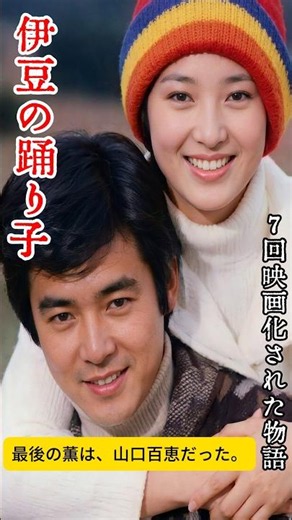 吉永小百合と山口百恵、ふたりの『伊豆の踊り子』ラストシーン #Shorts #三浦友和 #吉永小百合 #山口百恵