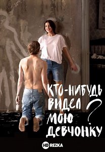 Кто-нибудь видел мою девчонку? (2020)