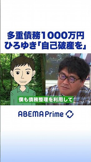 多重債務1000万円 ひろゆき「自己破産を」 #ひろゆき #アベプラ #shorts