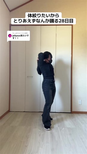 踊ってみた: 体絞りたいから踊る28日目