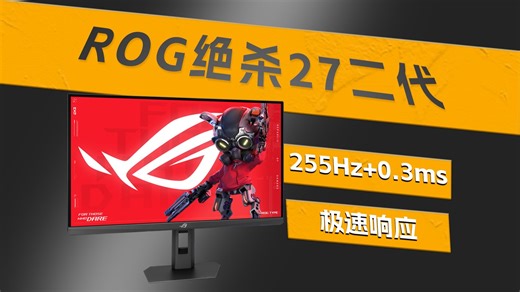 六边形战士！27寸/255Hz/0.3ms！ROG绝杀27二代上手体验！